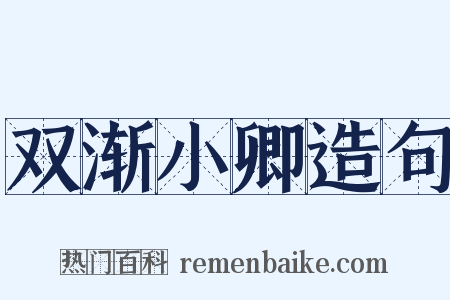 双渐小卿造句是什么意思的图片